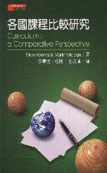 各國課程比較研究 : A comparative perspective = Curriculum