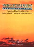 積極性家庭維繫服務 : 家庭政策及福利服務之應用