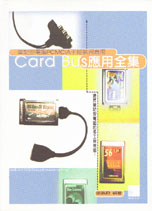 筆記型電腦PCMCIA卡組裝與應用:CardBus應用全集