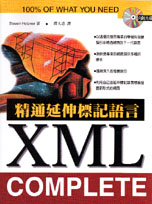 XML Complete精通延伸標記語言