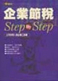 企業節稅step by step : 公司財務人員必備工具書