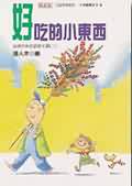 好吃的小東西:台灣少年兒童散文選(二)