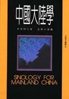 中國大陸學 = Sinology for mainland China / 李英明著