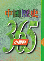 中國歷史365小百科  六月