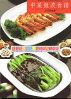 中菜微波食譜 =Microwave cookbook of Chinese food