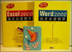 ►GO►最新優惠► 【書籍】Word 2000就是那麼簡單+Excel 2000就是那麼簡單