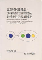 台灣的民主轉型:從權威型的黨國體系到競爭性的政黨體系
