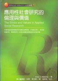 應用性社會研究的倫理與價值 = The Ethics and Values in Applied Social Research