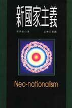 新國家主義 = Neo-nationalism