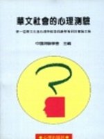 華文社會的心理測驗 :  第一屆華文社會心理與教育測驗學術研討會論文集 /