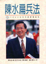 陳水扁兵法:1994台北市長勝選秘笈
