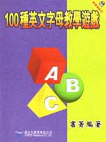 100種英文字母教學遊戲