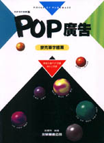 POP廣告:麥克筆字體篇