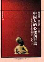 中國人的心理與行為 : 文化、教化及病理篇(一九九二)