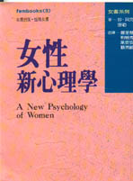 女性新心理學