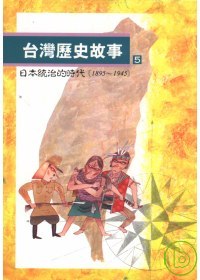 台灣歷史故事(5)  : 日本統治的時代(1895-1945)
