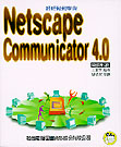 輕輕鬆鬆學會Netscape Communicator 4.0