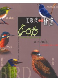 望遠鏡裡的精靈 : 台灣常見鳥類的故事