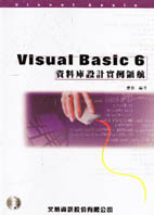 Visual Basic資料庫設計實例領航