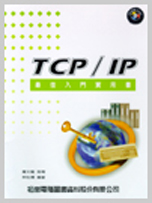 TCP/IP最佳入門實用書