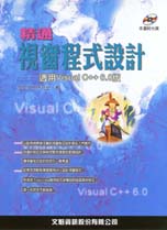 精通視窗程式設計 : 適用Visual C++ 6.0版