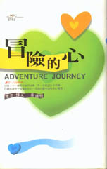 冒險的心 =  Adventure Journey /