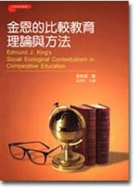 金恩的比較教育理論與方法 = Edmund J. King