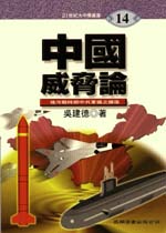 中國威脅論:後冷戰時期中共軍備之擴張