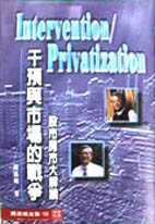 《Intervention/Privatization》干預與市場的戰爭