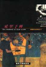 愛樂手冊 : 陳國修音樂秘笈4 = The Handbook of Music Lovers