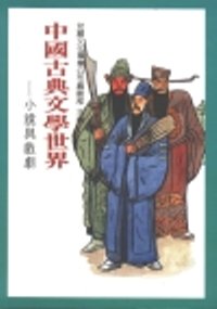 中國古典文學世界:小說與戲劇