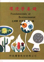 環境學基礎 = Fundamentals of environmental