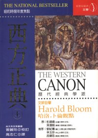 西方正典 = The Western Canon