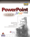 Microsoft Office PowerPoint 2000學習手冊