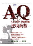 AQ : 逆境商數 = Adversity Quotient
