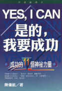 Yes, I Can! 是的, 我要成功 : 成功的11個神祕力量