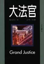 大法官 = Grand justice