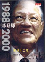 李登輝 : 1988-2000執政十二年