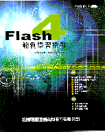 Flash 4.0範例學習指引
