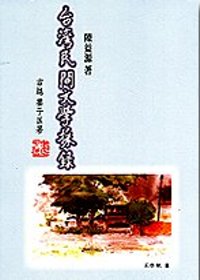 台灣民間文學採錄