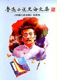 魯迅小說史論文集 : 中國小說史略及其他
