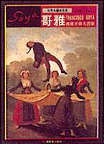 哥雅 : 西班牙偉大畫家 = Francisco Goya