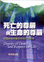 死亡的尊嚴與生命的尊嚴 : 從臨終精神醫學到現代生死學 = Dignity of death and respect for life