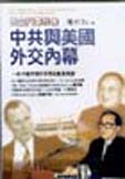 天安門事件後中共與美國外交內幕 =  The inside stories of the diplomacy between communist china and america : 一位中國大陸外交官的歷史見證 /