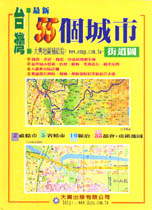 台灣55個城市街道圖 /