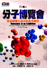 分子博覽會 : 輕鬆瞭解生活中的化學物質 : 莊勝雄譯