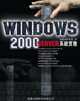 Windows 2000 Server系統實務