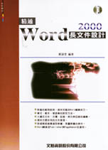 精通Word 2000長文件設計