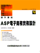 深入淺出ASP電子商務實務設計