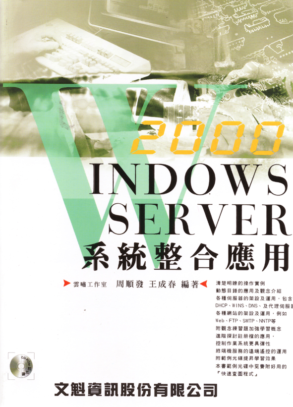 Windows 2000 Server系統整合應用